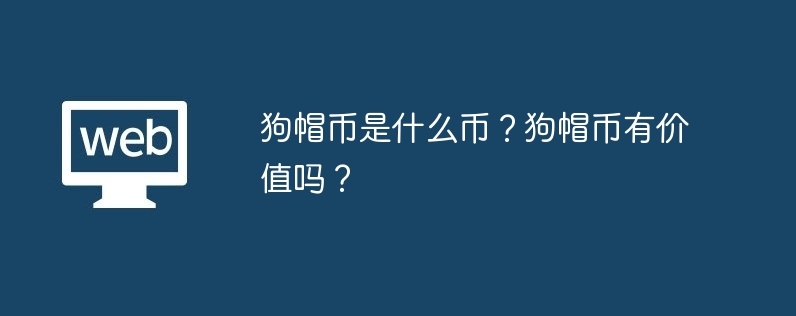 狗帽币是什么币？狗帽币有价值吗？