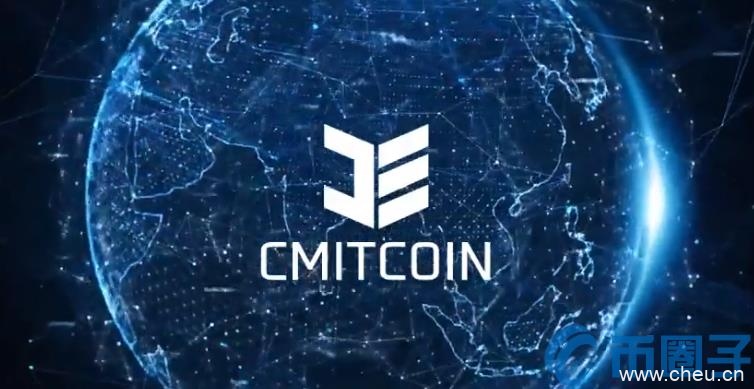 CMIT是什么币?CMIT币官网总量和上线交易平台介绍 CMIT是什么币?CMIT币官网总量和上线交易平台介绍