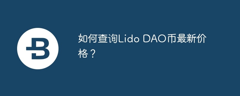 如何查询lido dao币最新价格?