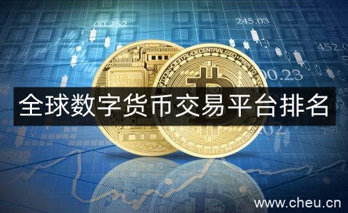 现在数字货币都在哪交易？全球数字货币交易平台排名