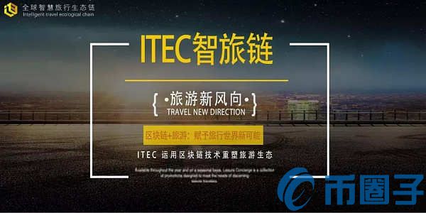 ITEC是什么币？ 智旅链官网和上架交易平台介绍