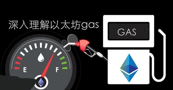 一文搞清楚区块链Gas费