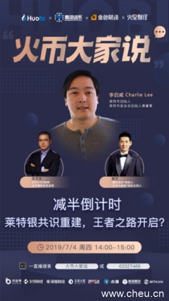 LTC创始人李启威做客火币,聊聊LTC历史与未来 LTC创始人李启威做客火币,聊聊LTC历史与未来