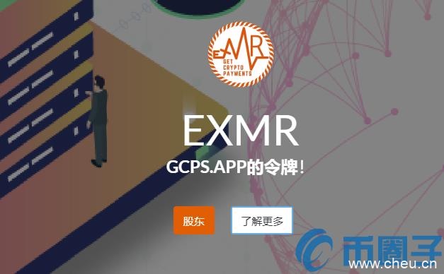 EXMR是什么币？EXMR币官网及上线交易平台介绍