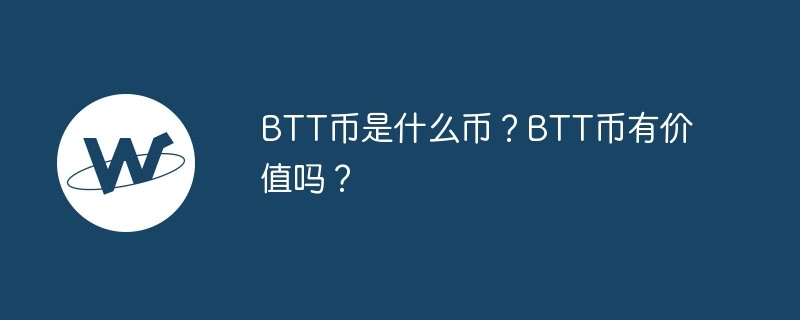 btt币是什么币？btt币有价值吗？