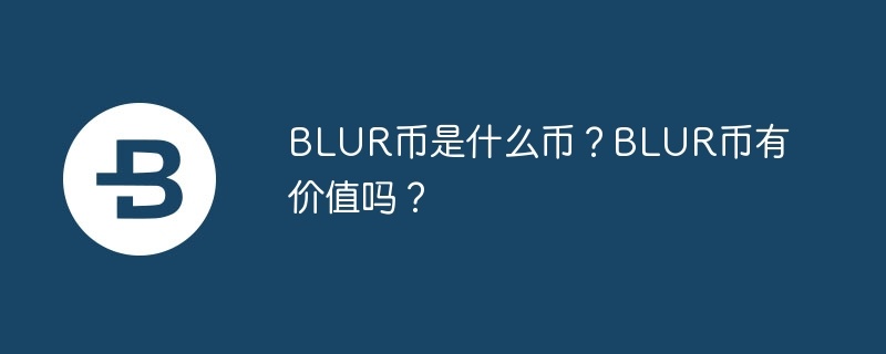 blur币是什么币?blur币有价值吗?