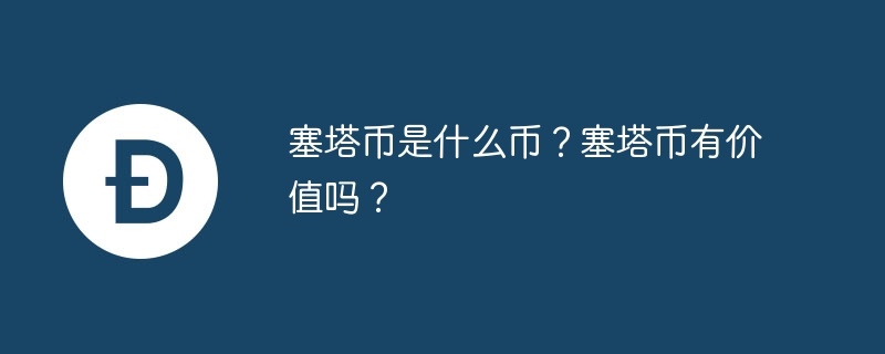 塞塔币是什么币?塞塔币有价值吗?